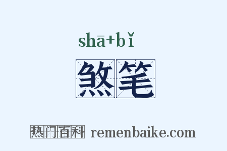 煞笔是什么意思的图片
